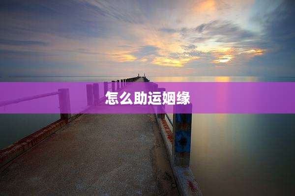 怎么助运姻缘