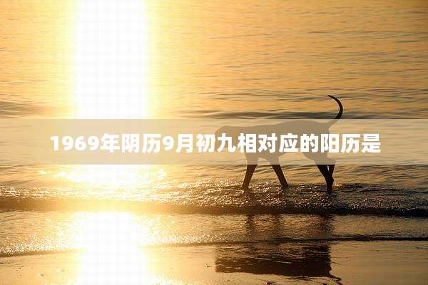 1969年阴历9月初九相对应的阳历是