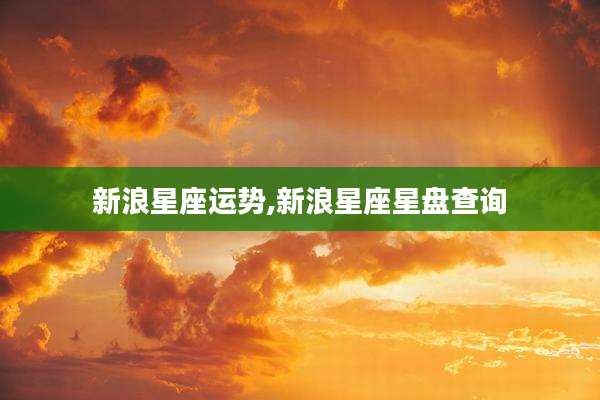 新浪星座运势,新浪星座星盘查询