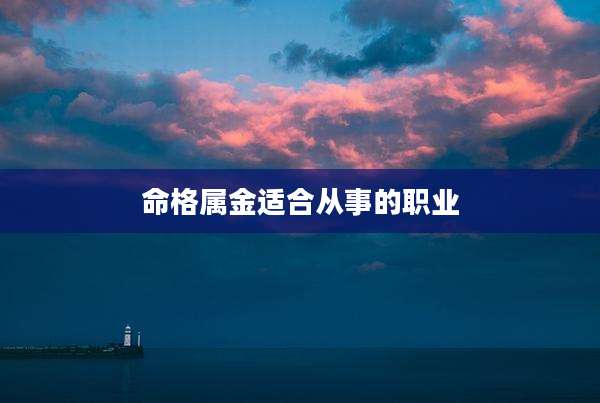 命格属金适合从事的职业