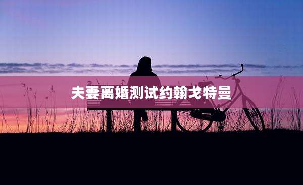 夫妻离婚测试约翰戈特曼