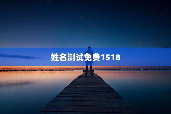 姓名测试免费1518
