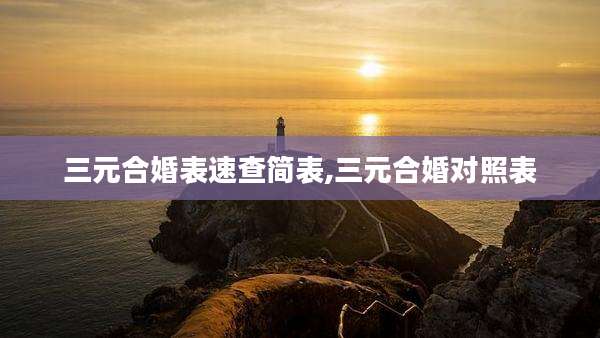 三元合婚表速查简表,三元合婚对照表