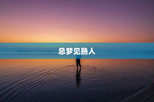 总梦见熟人