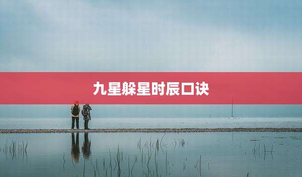 九星躲星时辰口诀