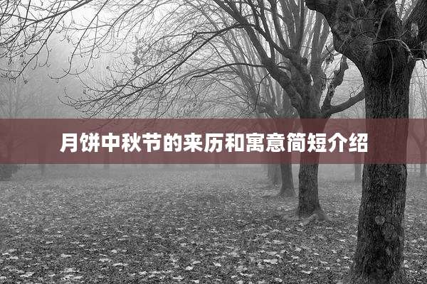 月饼中秋节的来历和寓意简短介绍