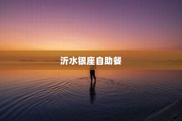 沂水银座自助餐