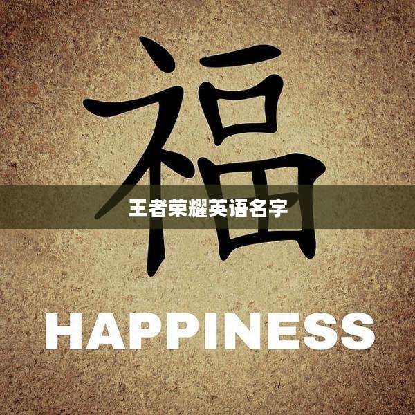 王者荣耀英语名字