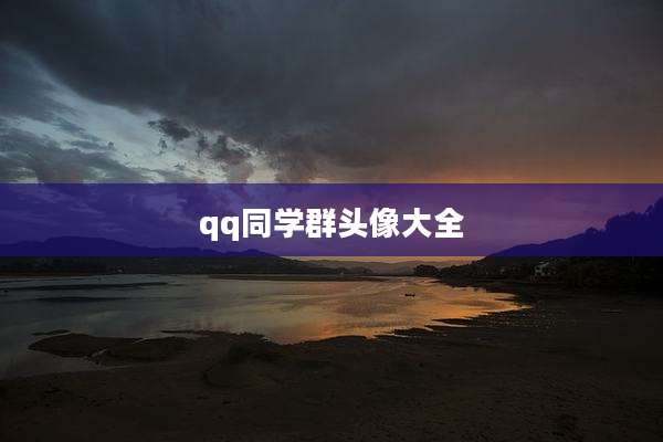 qq同学群头像大全