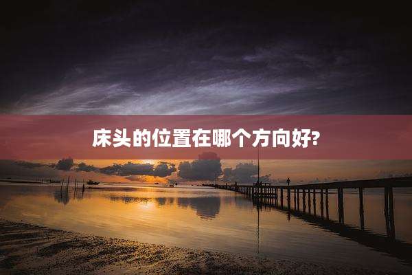 床头的位置在哪个方向好?