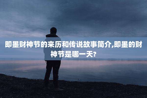 即墨财神节的来历和传说故事简介,即墨的财神节是哪一天?