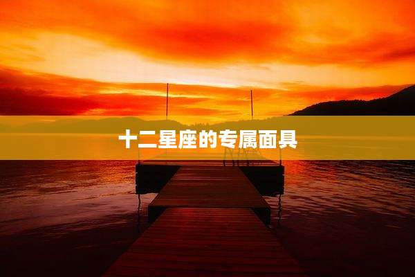 十二星座的专属面具