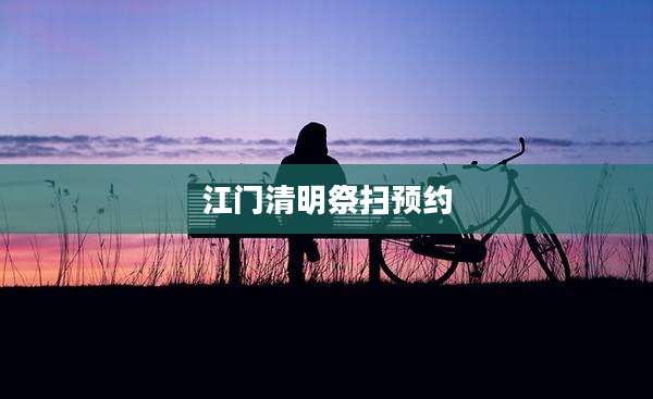 江门清明祭扫预约