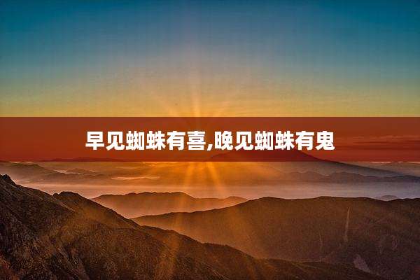 早见蜘蛛有喜,晚见蜘蛛有鬼