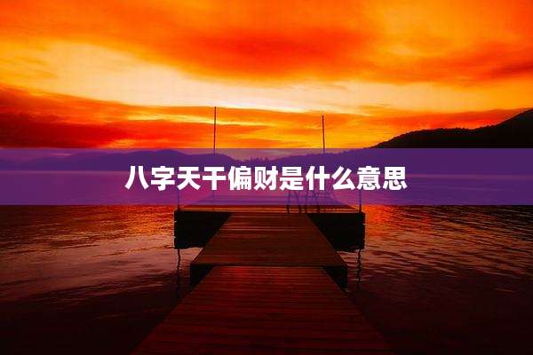 八字天干偏财是什么意思
