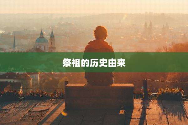 祭祖的历史由来