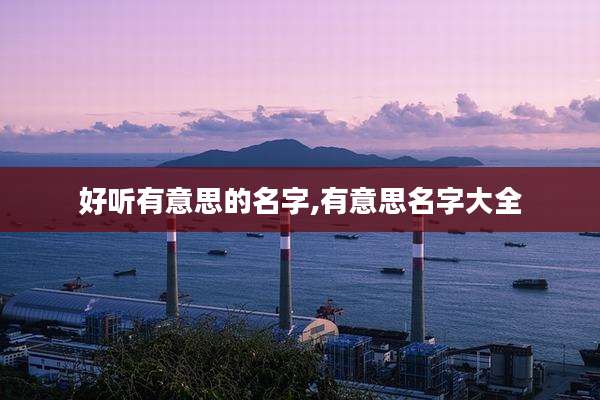 好听有意思的名字,有意思名字大全