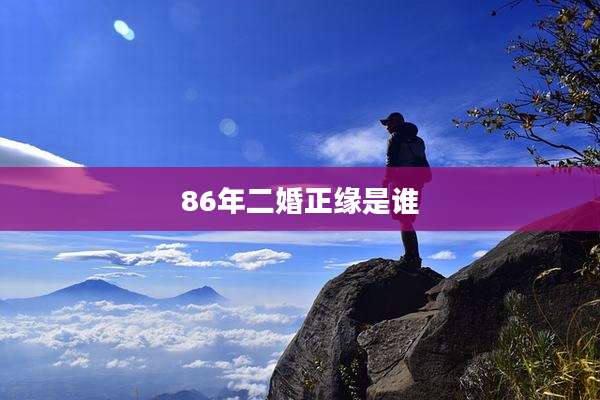 86年二婚正缘是谁
