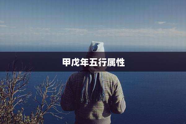甲戊年五行属性