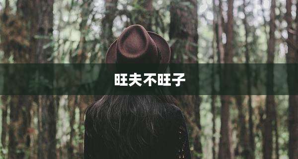 旺夫不旺子