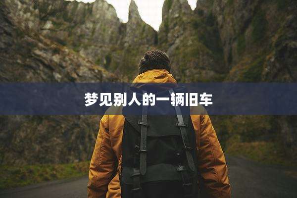 梦见别人的一辆旧车