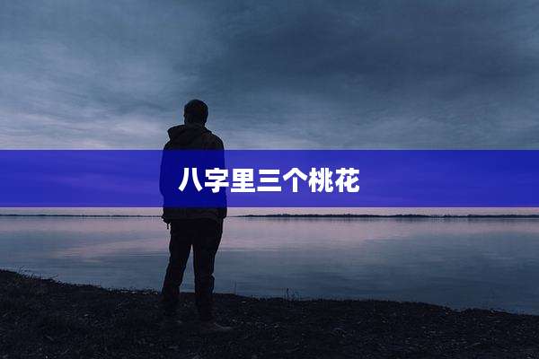 八字里三个桃花