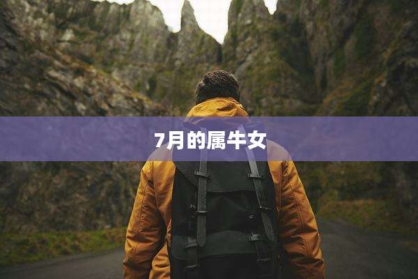 7月的属牛女