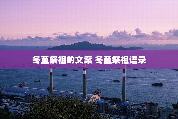 冬至祭祖的文案 冬至祭祖语录