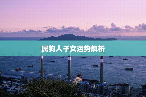 属狗人子女运势解析