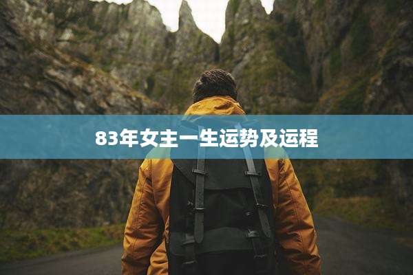 83年女主一生运势及运程