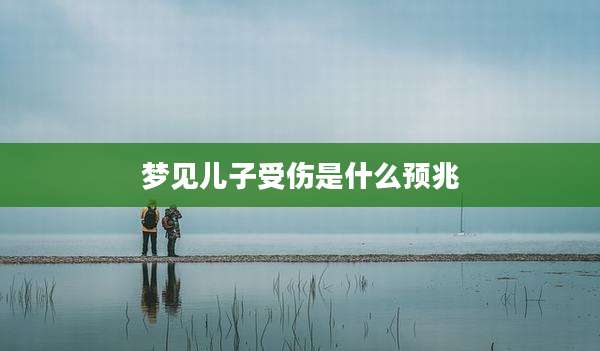 梦见儿子受伤是什么预兆