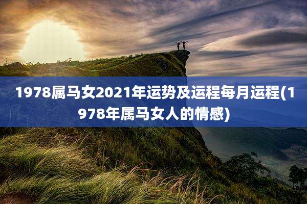 1978属马女2021年运势及运程每月运程(1978年属马女人的情感)