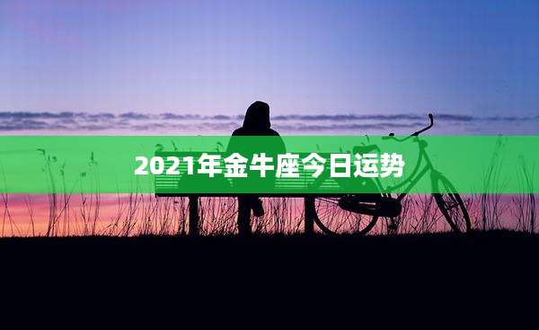 2021年金牛座今日运势