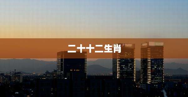 二十十二生肖