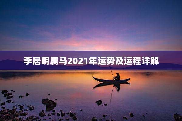 李居明属马2021年运势及运程详解