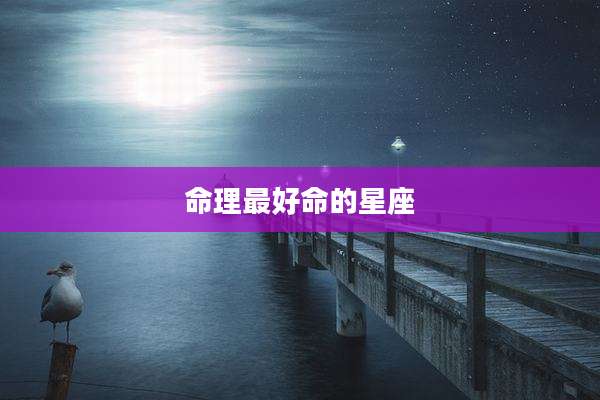 命理最好命的星座
