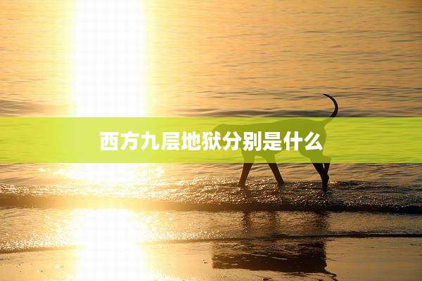 西方九层地狱分别是什么