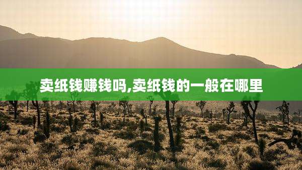 卖纸钱赚钱吗,卖纸钱的一般在哪里