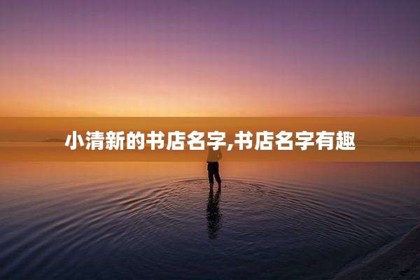 小清新的书店名字,书店名字有趣