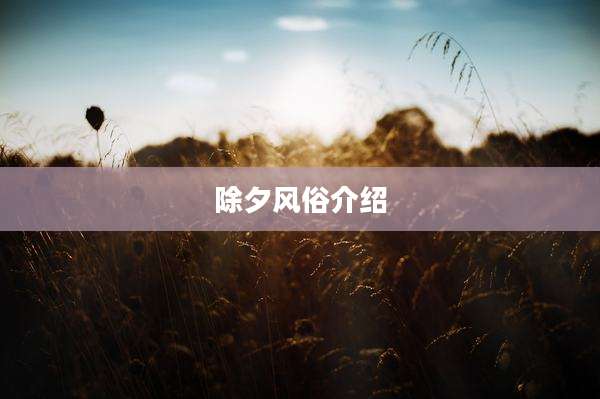 除夕风俗介绍