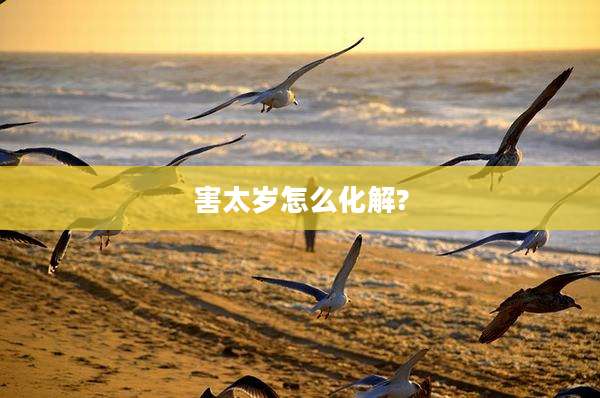 害太岁怎么化解?