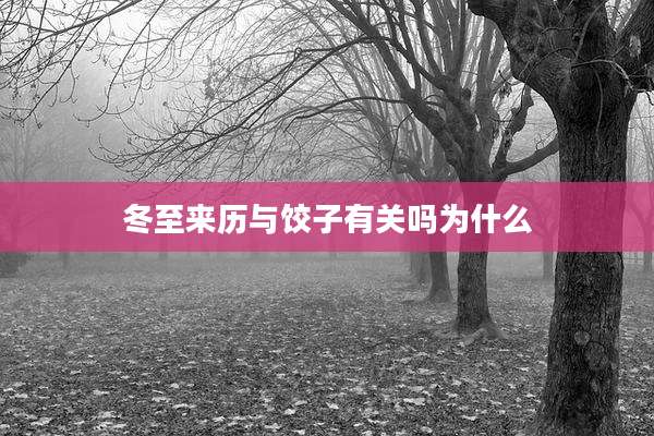 冬至来历与饺子有关吗为什么