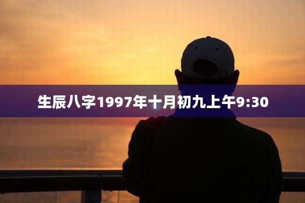 生辰八字1997年十月初九上午9:30