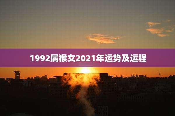 1992属猴女2021年运势及运程