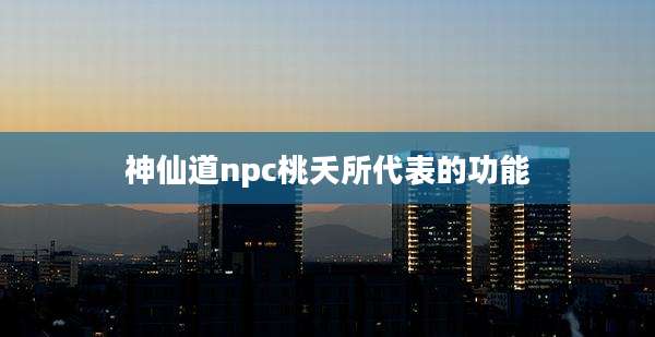 神仙道npc桃夭所代表的功能