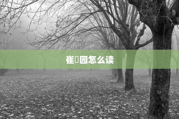 崔乂园怎么读