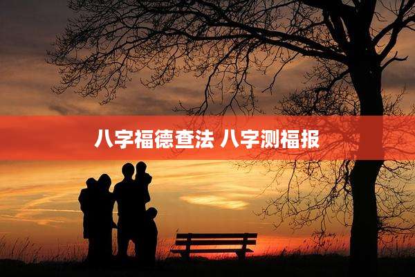 八字福德查法 八字测福报