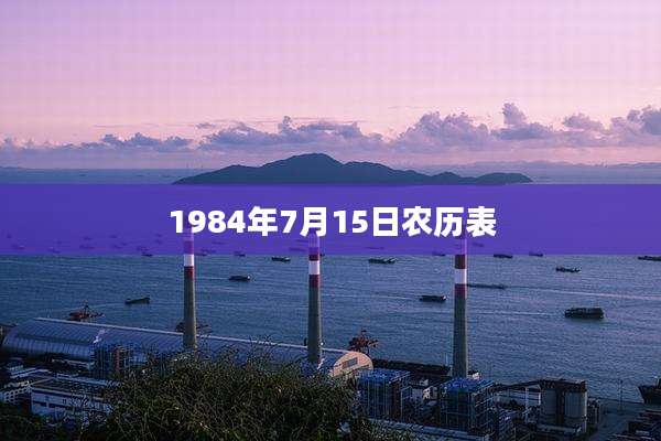 1984年7月15日农历表