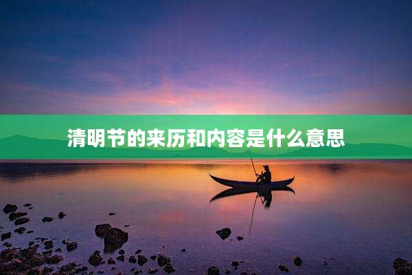 清明节的来历和内容是什么意思