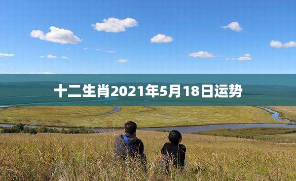 十二生肖2021年5月18日运势